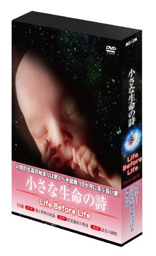 【中古】小さな生命の詩(いのちのうた)/LIFE BEFORE LIFE [DVD]