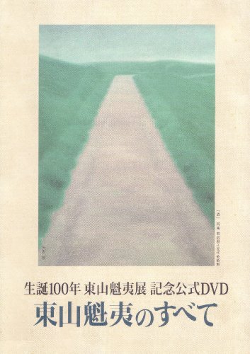 【中古】東山魁夷のすべて (生誕100年東山魁夷展 記念公式DVD)