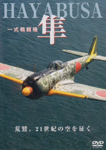 【中古】一式戦闘機 隼 荒鷲、21世紀の空を征く [DVD]