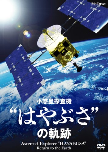 【中古】NHK-DVD 小惑星探査機“はやぶさ”の軌跡