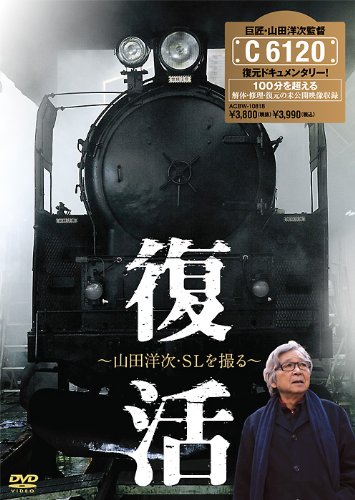 【中古】復活 ～山田洋次・SLを撮る～ [DVD]