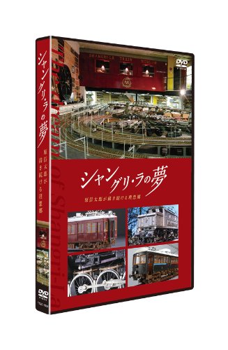 【中古】シャングリ・ラの夢 原信太郎が描き続ける理想郷 [DVD]