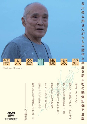 【中古】詩人 谷川俊太郎 [DVD]