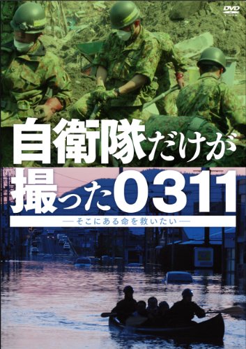 【中古】自衛隊だけが撮った0311 ~そこにある命を救いたい~ [DVD]