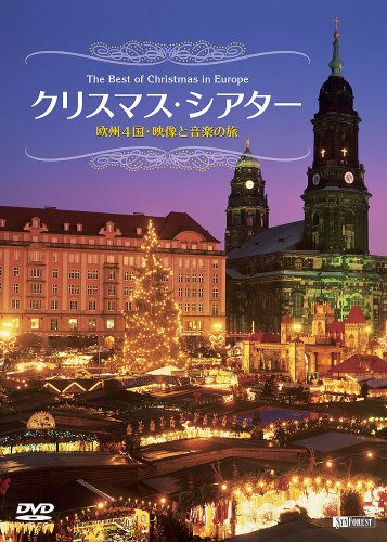【中古】シンフォレストDVD クリスマス・シアター 欧州4国・映像と音楽の旅 The Best of Christmas in Europe