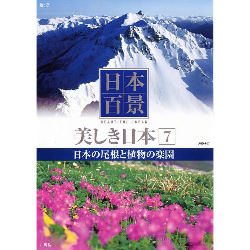 【中古】日本百景 美しき日本 7 日本の尾根と植物の楽園 UND-807 [DVD] 4,437円