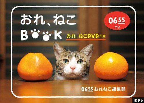 【中古】Eテレ0655 おれ、ねこBOOK (おれ、ねこDVD付き) 4,755円