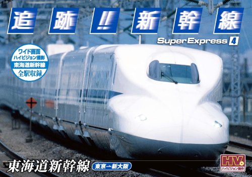 【中古】追跡! 新幹線 東海道新幹線 SXD-3004