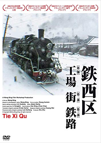 【中古】鉄西区 [DVD]