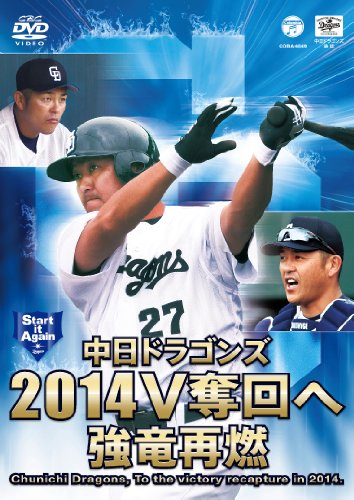 【中古】中日ドラゴンズ2014 V奪回へ 強竜再燃 [DVD]