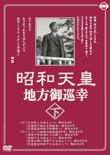 【中古】昭和天皇地方御巡幸 ( 下 ) 昭和天皇 香淳皇后 KCWD-8105 [DVD]