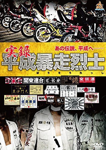 【中古】実録平成暴走烈士 [DVD]