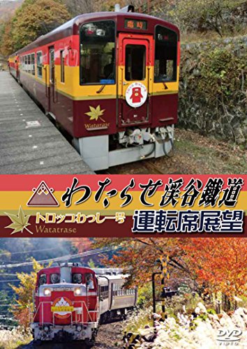【中古】わたらせ渓谷鐵道トロッコわっしー号運転席展望 紅葉に彩られた大自然の景観 渡良瀬渓谷をトロッコが走る [DVD]