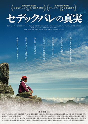 【中古】餘生~セデック・バレの真実 [DVD]