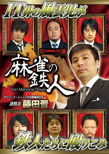 【中古】四神降臨外伝 麻雀の鉄人 挑戦者藤田晋 上巻 [DVD]