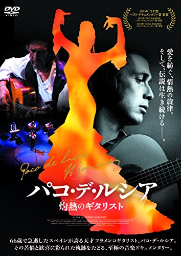 【中古】パコ・デ・ルシア 灼熱のギタリスト [DVD]