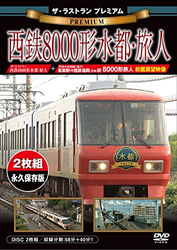【中古】ザ・ラストラン プレミアム 西鉄8000形水都・旅人 【二枚組/本編ディスク+前面展望・3000形走行ディスク】 [DVD]