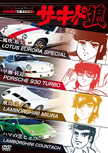 【中古】リアルカーシリーズ サーキットの狼 [DVD]