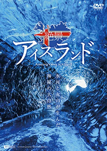 【中古】シンフォレストDVD 絶景アイスランド ~氷河と火山が生んだ神秘の大自然~ Amazing Views in Iceland