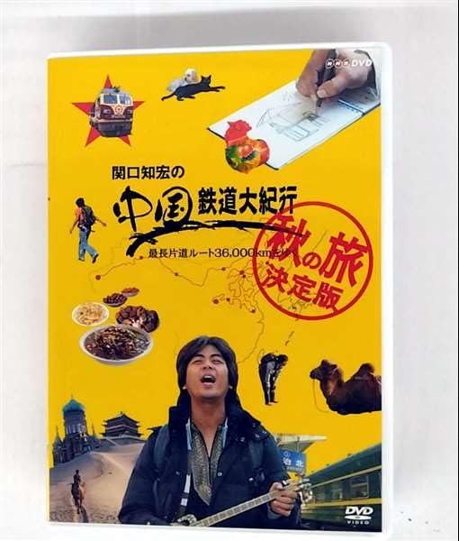 【中古】関口知宏の中国鉄道大紀行 最長片道ルート36000kmをゆく 秋の旅 決定版 DVD-BOX 全4枚