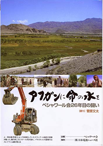 【中古】アフガンに命の水を ~ペシャワール会26年目の闘い~(中村哲)