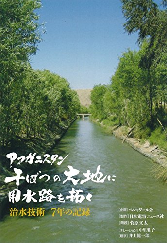 【中古】アフガニスタン 干ばつの大地に用水路を拓く～治水技術 7年の記録～ （中村哲）