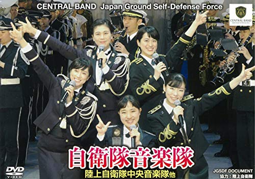 【中古】自衛隊音楽隊 WAC-D673 [DVD]