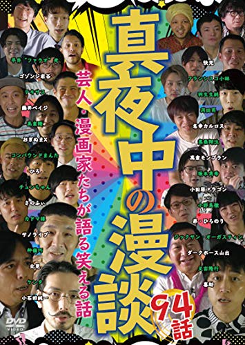 【中古】真夜中の漫談 芸人・漫画家たちが語る笑える話 94話 [DVD]