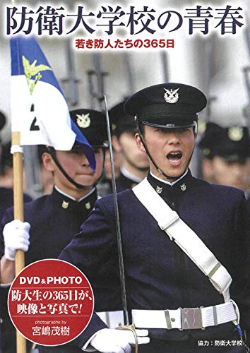 【中古】DVD&PHOTO 防衛大学校の青春 若き防人たちの365日
