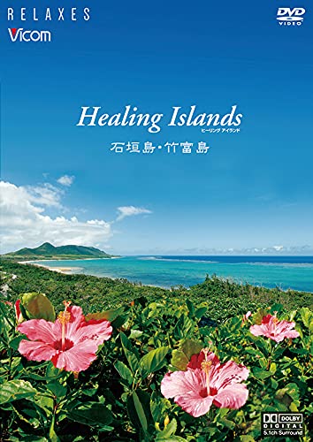 【中古】Healing Islands 石垣島・竹富島【新価格版】 [DVD] 8,588円
