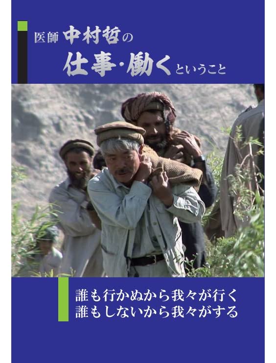 【中古】医師中村哲の仕事・働くということ 9,695円