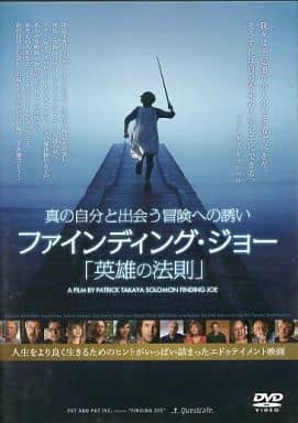 【中古】真の自分と出会う冒険への誘い ファインディング・ジョー ｢英雄の法則｣