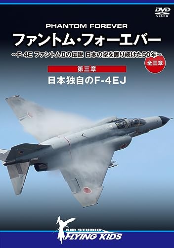 【中古】ファントム・フォーエバー ～ F-4E ファントムIIの伝説 日本の空を護り続けた50年 ～全三章 第三章…日本独自のF-4EJ [DVD] 11,004円