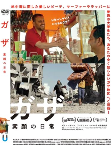 【中古】ガザ 素顔の日常 [DVD]