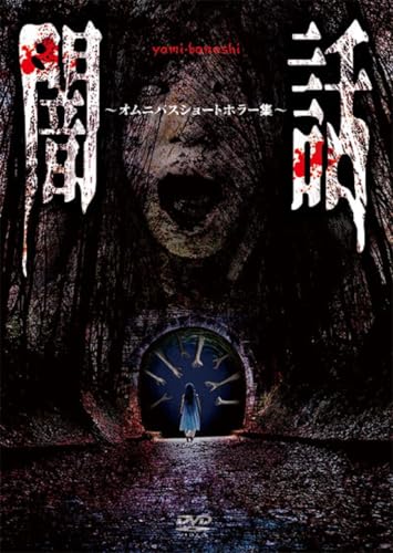 【中古】闇話～オムニバスショートホラー集～ [DVD]