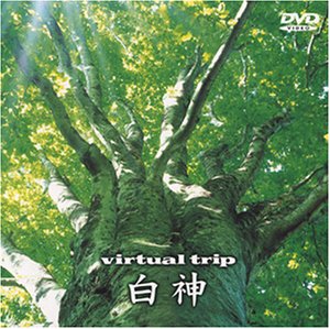【中古】virtual trip 白神 [DVD]