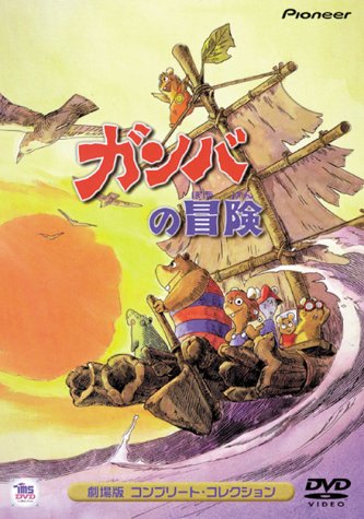 【中古】ガンバの冒険 劇場版コンプリート・コレクション [DVD]