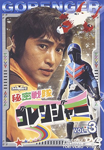 【中古】秘密戦隊ゴレンジャー Vol.3