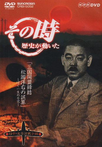 【中古】NHK「その時歴史が動いた」 三国同盟締結・松岡洋右の誤算~ぼく一生の不覚~「日中・太平洋戦争編」 [DVD]