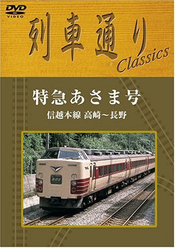 【中古】列車通りClassics 特急あさま号 信越本線 高崎~長野 [DVD]