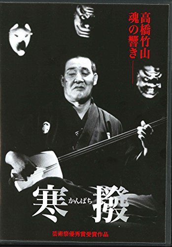【中古】寒撥 ~高橋竹山魂の響~ [DVD]