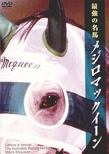 【中古】最強の名馬 メジロマックイーン [DVD]