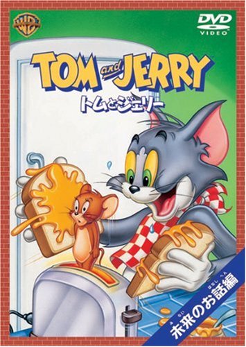 【中古】トムとジェリー 未来のお話編 [DVD]