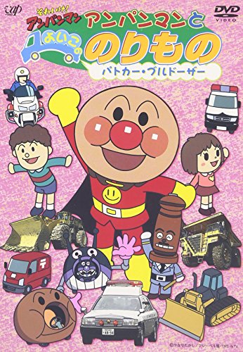 【中古】それいけ! アンパンマンとよいこののりもの ~パトカー・ブルドーザー~ [DVD]
