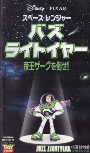 【中古】スペース・レンジャー バズ・ライトイヤー/帝王ザーグを倒せ!【日本語吹替版】 [VHS]