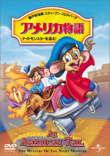 【中古】アメリカ物語 ファイベル/ナイトモンスターを追え! [DVD]