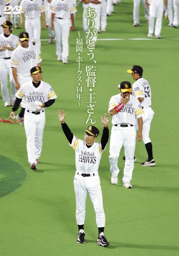 【中古】ありがとう,監督・王さん~福岡・ホークス・14年~ [DVD]