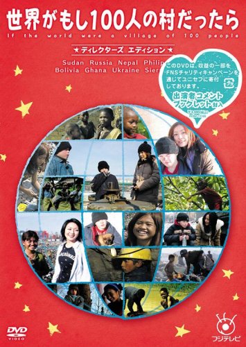 【中古】フジテレビ 世界がもし100人の村だったら ディレクターズ エディション [DVD]
