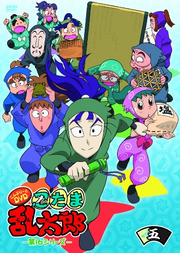【中古】TVアニメ「忍たま乱太郎」こんぷりーとDVD-第16シリーズ- 五の段