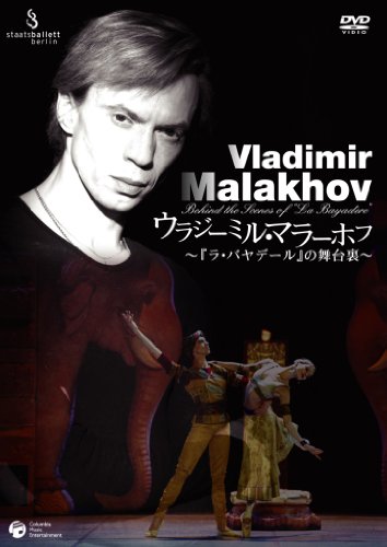 【中古】ウラジーミル・マラーホフ~「ラ・バヤデール」の舞台裏 [DVD]